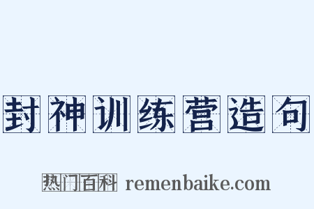 封神训练营造句是什么意思的图片
